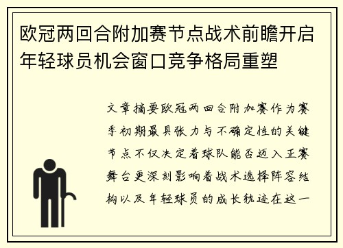 欧冠两回合附加赛节点战术前瞻开启年轻球员机会窗口竞争格局重塑 欧冠两回合附加赛节点战术前瞻开启年轻球员机会窗口竞争格局重塑