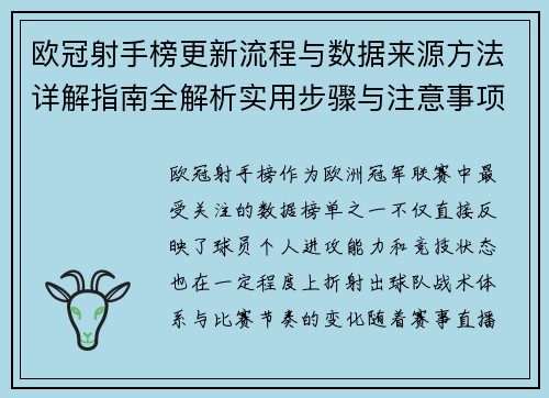 欧冠射手榜更新流程与数据来源方法详解指南全解析实用步骤与注意事项