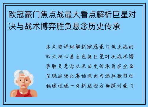 欧冠豪门焦点战最大看点解析巨星对决与战术博弈胜负悬念历史传承 欧冠豪门焦点战最大看点解析巨星对决与战术博弈胜负悬念历史传承