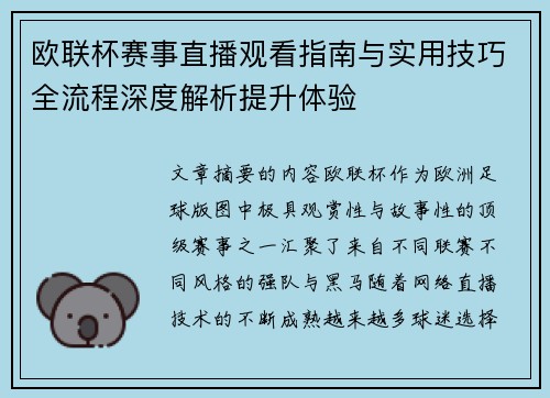 欧联杯赛事直播观看指南与实用技巧全流程深度解析提升体验 欧联杯赛事直播观看指南与实用技巧全流程深度解析提升体验