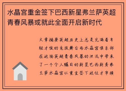 水晶宫重金签下巴西新星弗兰萨英超青春风暴或就此全面开启新时代 水晶宫重金签下巴西新星弗兰萨英超青春风暴或就此全面开启新时代