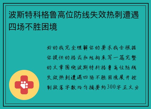 波斯特科格鲁高位防线失效热刺遭遇四场不胜困境 波斯特科格鲁高位防线失效热刺遭遇四场不胜困境