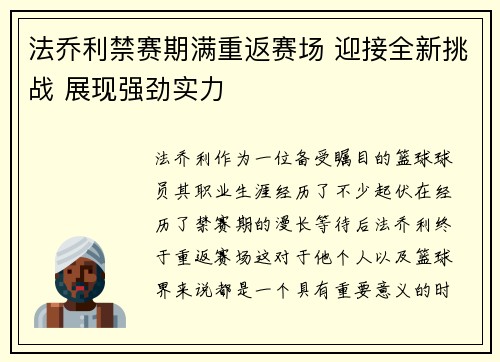 法乔利禁赛期满重返赛场 迎接全新挑战 展现强劲实力 法乔利禁赛期满重返赛场 迎接全新挑战 展现强劲实力