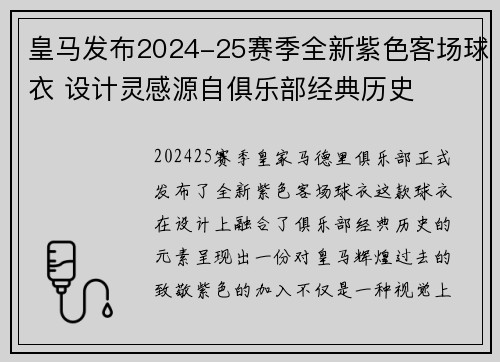 皇马发布2024-25赛季全新紫色客场球衣 设计灵感源自俱乐部经典历史