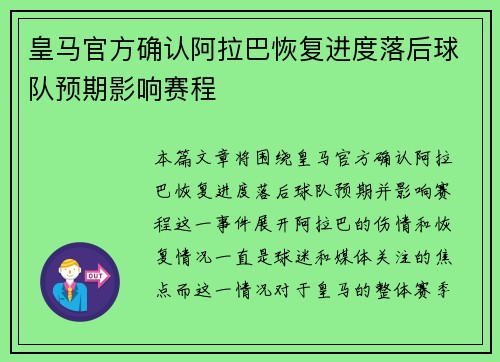 皇马官方确认阿拉巴恢复进度落后球队预期影响赛程