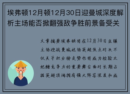 埃弗顿12月顿12月30日迎曼城深度解析主场能否掀翻强敌争胜前景备受关注